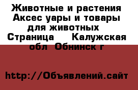 Животные и растения Аксесcуары и товары для животных - Страница 3 . Калужская обл.,Обнинск г.